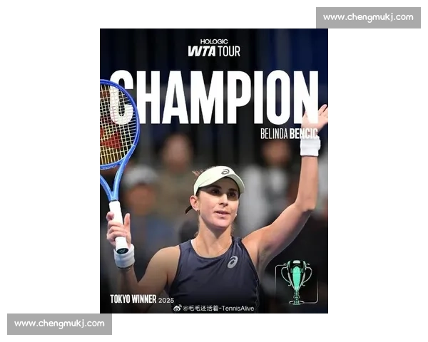 本西奇东京完胜诺斯科娃,斩获生涯第 10 冠排名飙升